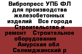 Вибропресс УПБ-ФЛ для производства железобетонных изделий - Все города Строительство и ремонт » Строительное оборудование   . Амурская обл.,Селемджинский р-н